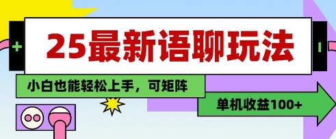 25年最新语聊玩法，纯手工，单机收益100+，小白也能轻松上手，可矩阵操作-宇文网创