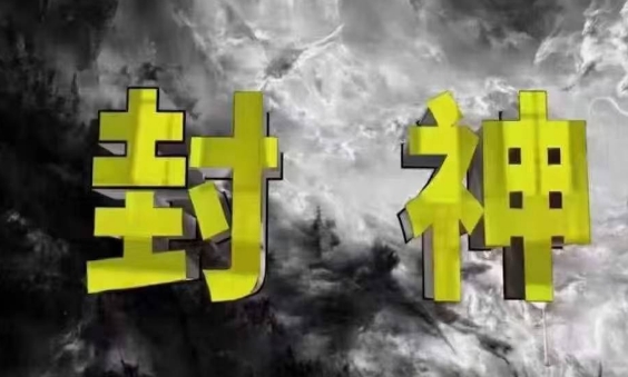 封神之路-征服普通人的核心密法，99%的大神不会告诉你的核心真相-宇文网创