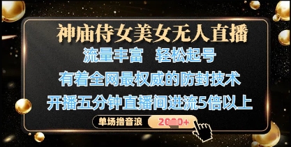 神庙侍女美女无人直播，轻松起号，有着全网最权威的防封技术，单场撸音浪1k+-宇文网创