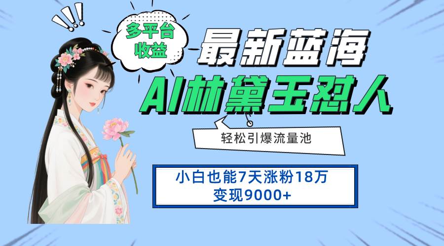 最新蓝海项目，多平台收益，小白7天涨粉18万变现9000+-宇文网创