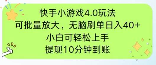 快手小游戏刷广告4.0玩法，项目可批量放大操作，手机有电有网即可。单…-宇文网创