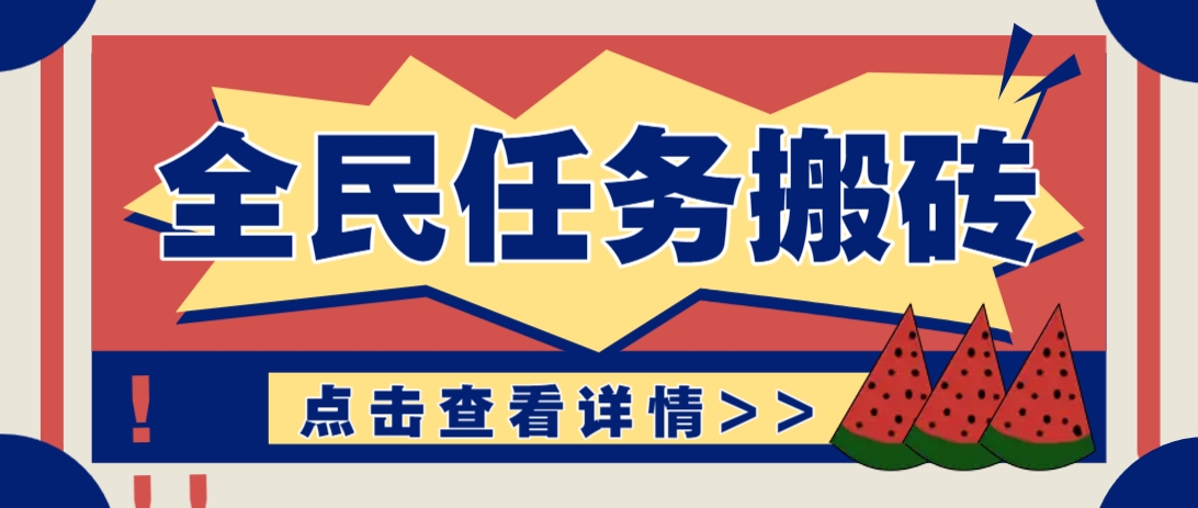 抖音全民任务，每天只需要看看视频轻松日入30+，新手也能快速上手！-宇文网创