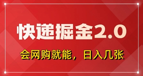 快递掘金2.0，拼多多0元购+快递返佣，全自动下单软件，小白轻松上手，日入5张+【揭秘】-宇文网创