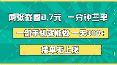 两张截图0.7元，一分钟三单，接单无上限，一部手机就能做，一天5张+【揭秘】-宇文网创