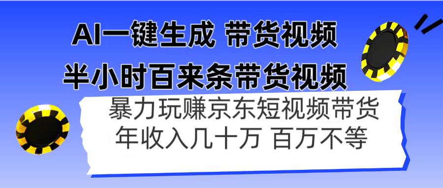 AI一键生成 半小时百来条带货视频，暴力玩赚京东带货，年入几十百万不等-宇文网创