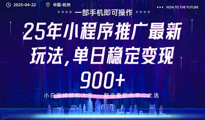 25年小程序推广最新玩法，单日稳定变现900+，小白轻松上手-宇文网创