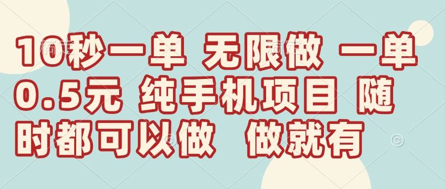 10秒钟一单，一单5毛钱到手，无限做，做就有，一天轻松日入300+-宇文网创