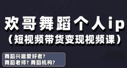 抖音舞蹈账号运营与变现实战课，舞蹈个人ip短视频带货变现-宇文网创