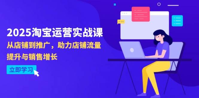2025淘宝运营实战课-4月更新：从店铺到推广，助力店铺流量提升与销售增长-宇文网创