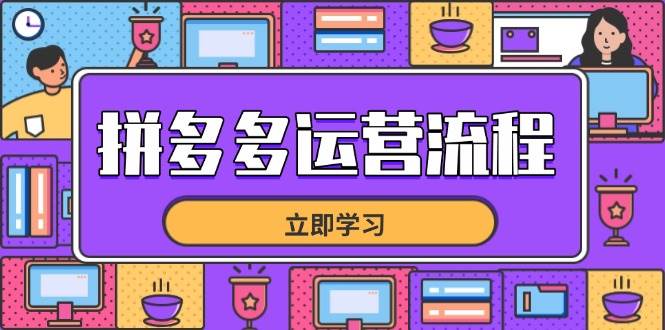 拼多多运营流程，从选品到流量，全链路运营技巧，助力店铺爆单-宇文网创