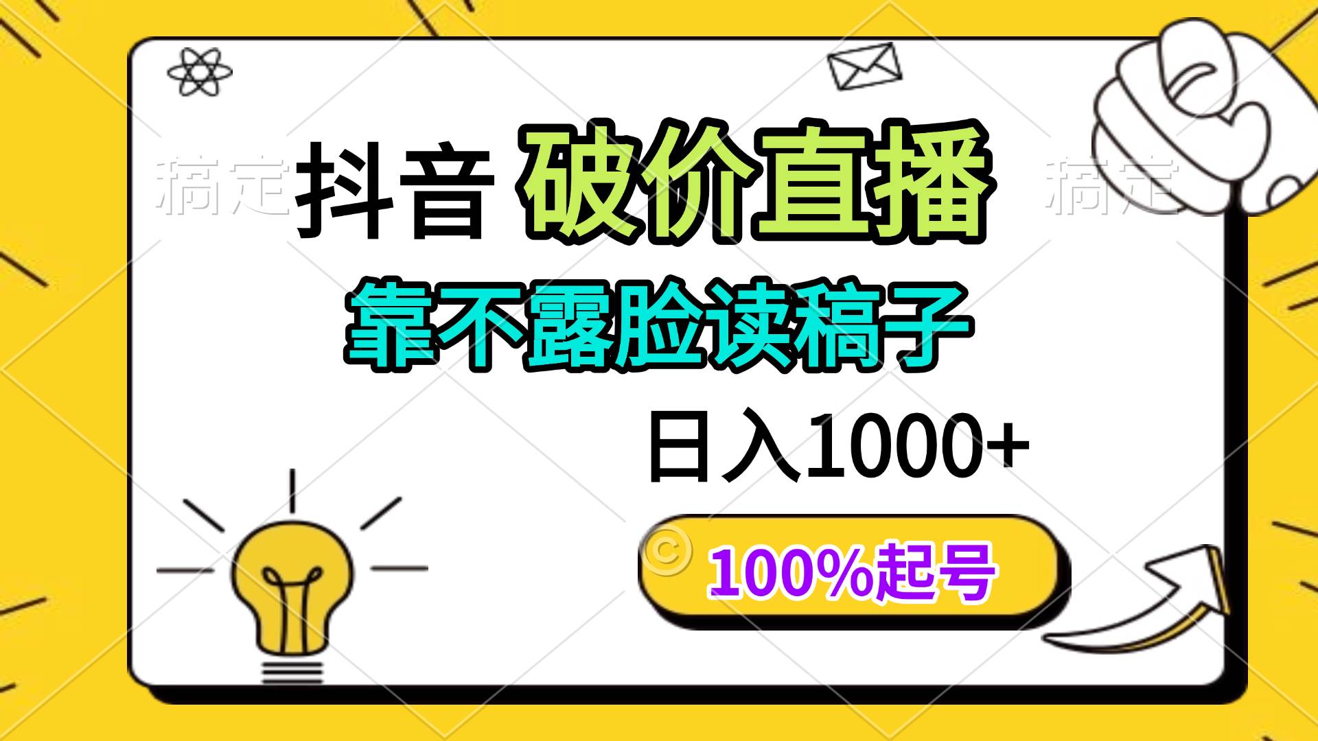 抖音破价直播，靠不露脸读稿子， 日入多张，100%起号-宇文网创
