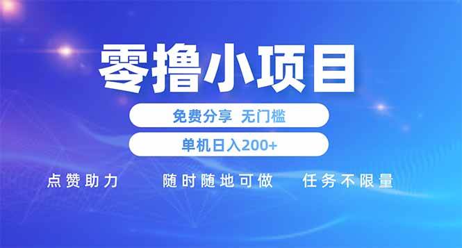 零撸小项目免费分享 点赞助力 无任何门槛 手机随时可做  单日收益200＋-宇文网创