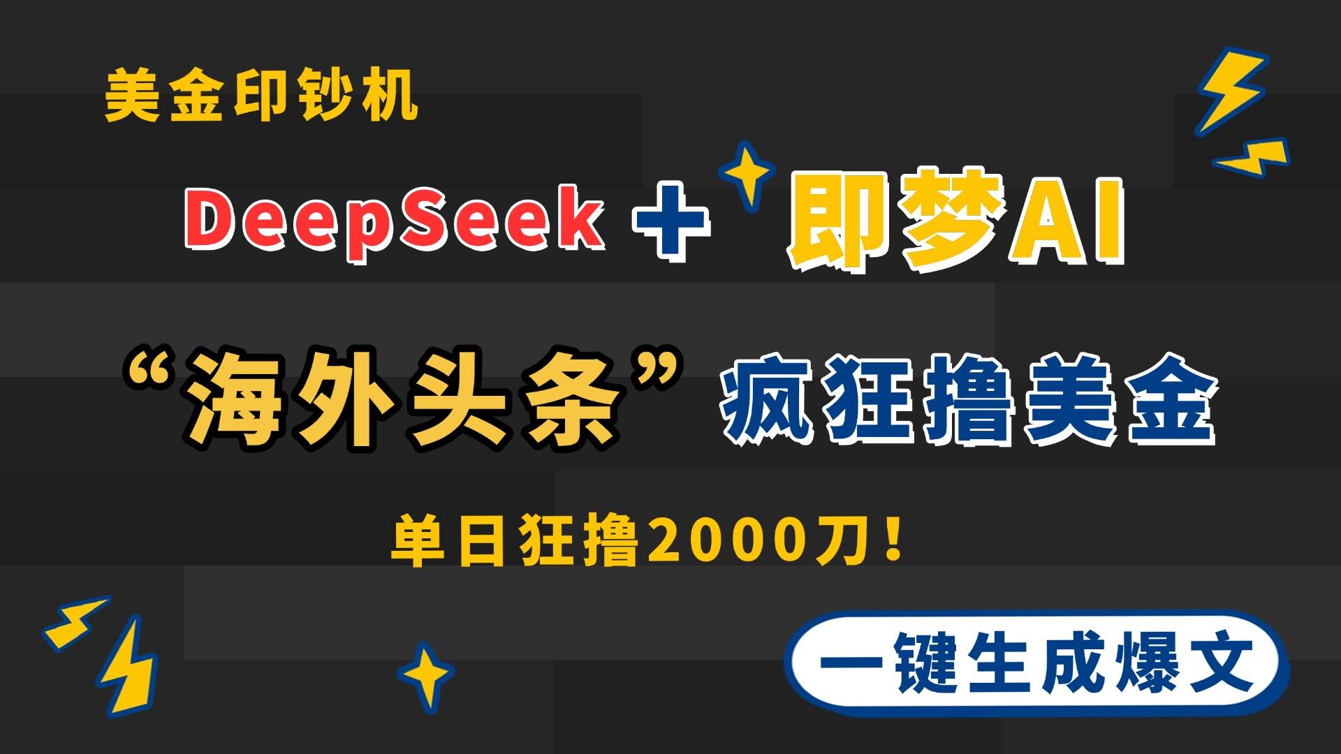 DeepSeek+即梦AI出海，美金印钞机，在“海外头条”疯狂撸美金，一键生…-宇文网创