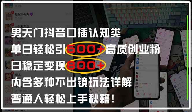 男天门抖音口播日引500+创业粉全拆解！日稳定变现500+，多种不出镜玩法…-宇文网创