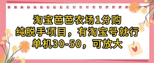 淘宝芭芭农场1分购纯脱手项目，有淘宝号就行单机30-50，可放大-宇文网创