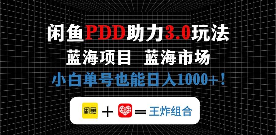 闲鱼卖拼多多助力项目，蓝海市场新手也能单号日入1000+-宇文网创