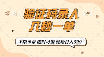 验证码录入，几秒钟一单，只需一部手机即可开始，随时随地可做，每天5张+【揭秘】-宇文网创