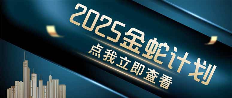 金蛇计划 情感掘金 利用软件一键制作情感视频，同时发布四大体平台-宇文网创