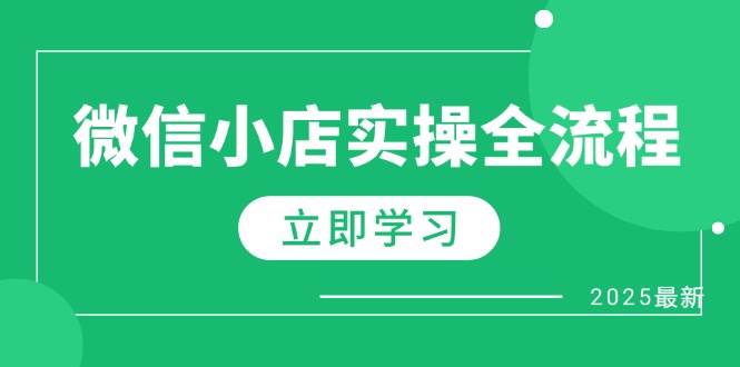 微信小店实操全流程，专属达人佣金、1688一件代发、商品预售、选品技巧等-宇文网创