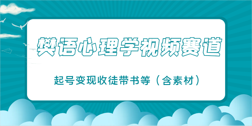 樊语心理学视频教学，最近爆火的视频赛道，起号变现收徒带书等（含素材）-宇文网创