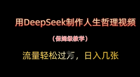用DeepSeek制作人生哲理视频，流量轻松过W，日入几张-宇文网创