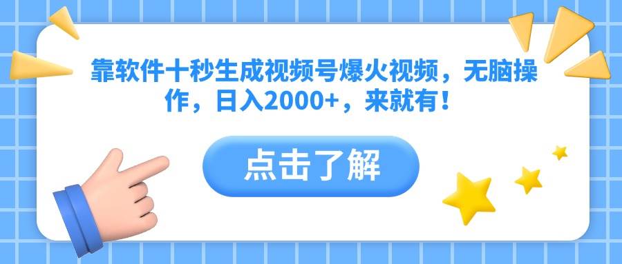 靠软件十秒生成视频号爆火视频，无脑操作，日入2000+，来就有！-宇文网创