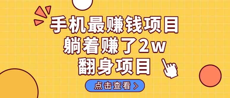 暴利项目，手机一键代发视频被动收入1000+，零成本做老板长期管道收益！-宇文网创