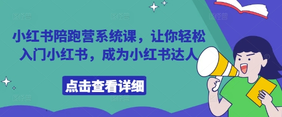 小红书陪跑营系统课，让你轻松入门小红书，成为小红书达人-宇文网创