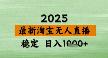 淘宝无人直播带货【最新】，日入数张，独家技术，不违规不封号，操作简单【揭秘】-宇文网创