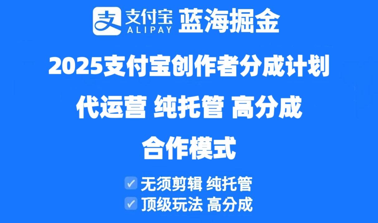 2025支付宝创作者分成计划代运营，纯托管，高分成，合作模式！-宇文网创
