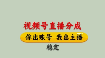 视频号直播分成，全程托管招募，单月轻松变现8k【揭秘】-宇文网创