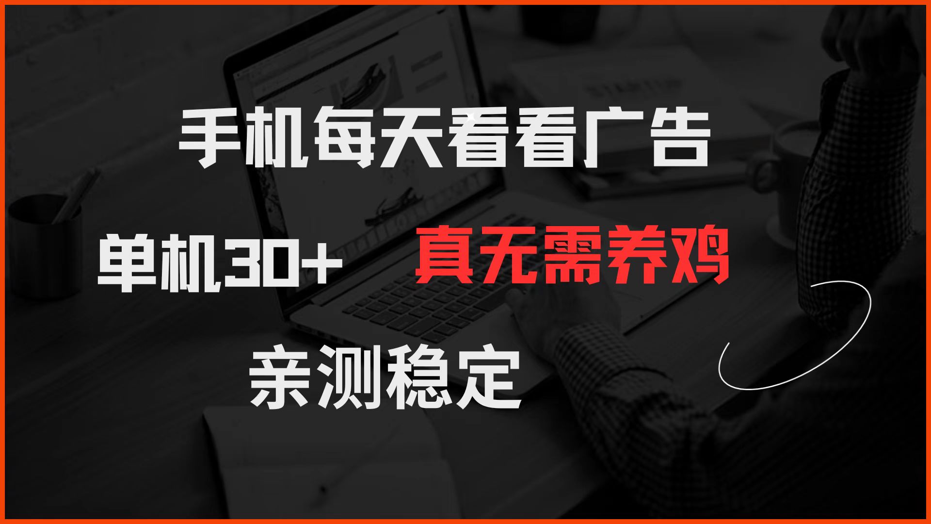 手机每天看看广告 单机30+ 真无需养鸡 亲测稳定-宇文网创