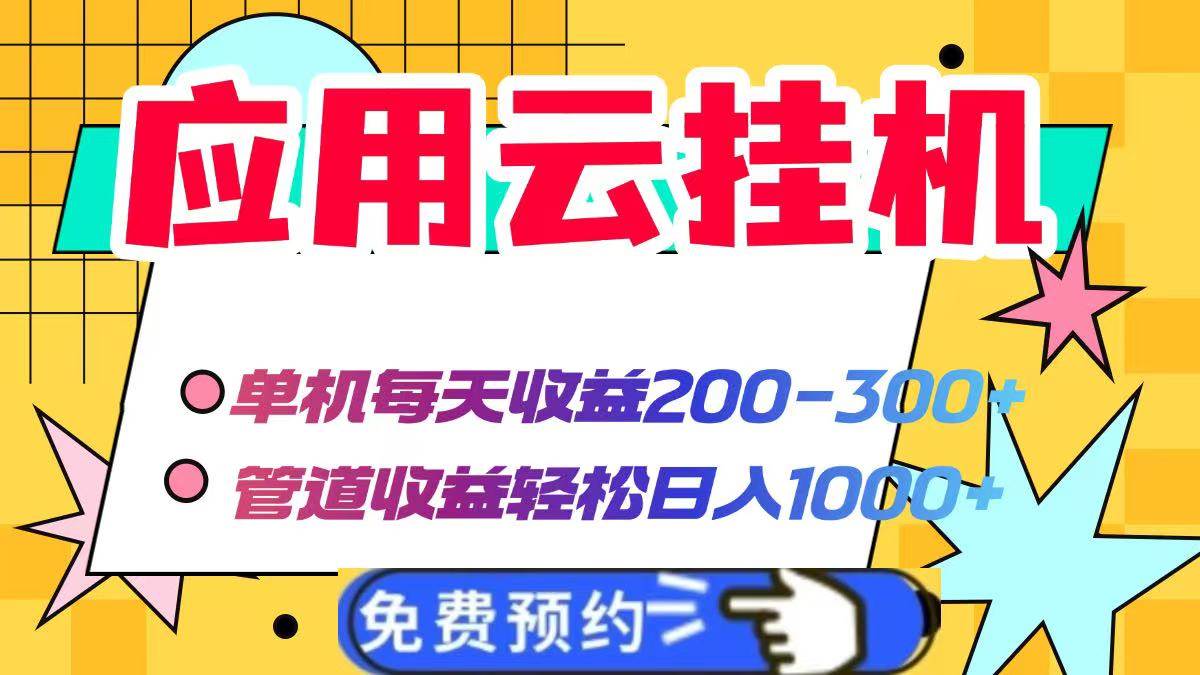 应用云脚本挂机，单机每天收益200—300+，管道收益轻松日入1000+-宇文网创