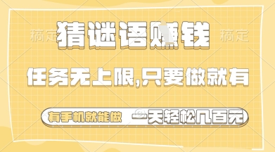 猜谜语挣钱，一部手机就能做，任务无上限，只要做就有，一天轻松多张【揭秘】-宇文网创