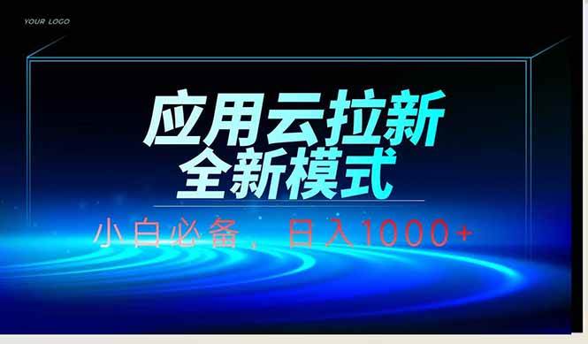 应用云脚本全自动下载拉新，小白也能轻松日入1000+-宇文网创