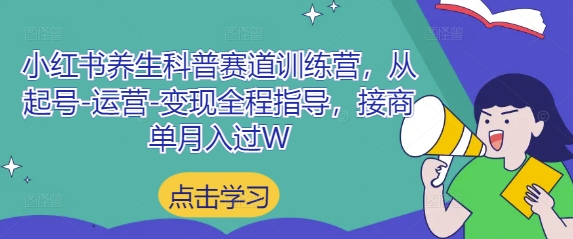 小红书养生科普赛道训练营，从起号-运营-变现全程指导，接商单月入过W-宇文网创