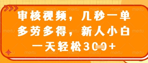 视频审核员，几秒一单，不限时间，不限地点，多做多得，新人小白一天轻松几张+【揭秘】-宇文网创