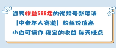 当天收益588的视频号分成计划新玩法中老年人赛道粉丝价值高-宇文网创