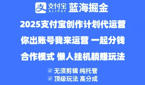 2025支付宝创作者分成计划代运营，纯托管，高分成，合作模式【揭秘】-宇文网创