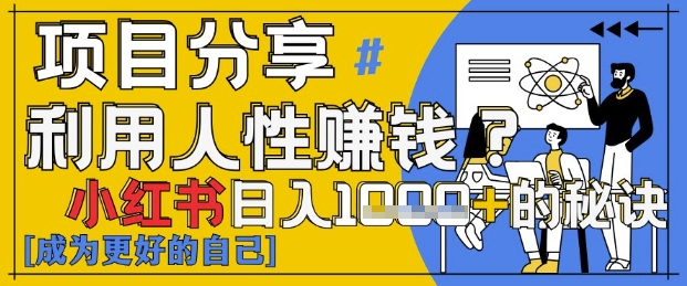 小红书日入1k+？揭秘人性洞察力，小白3分钟上手，点赞爆棚！-宇文网创