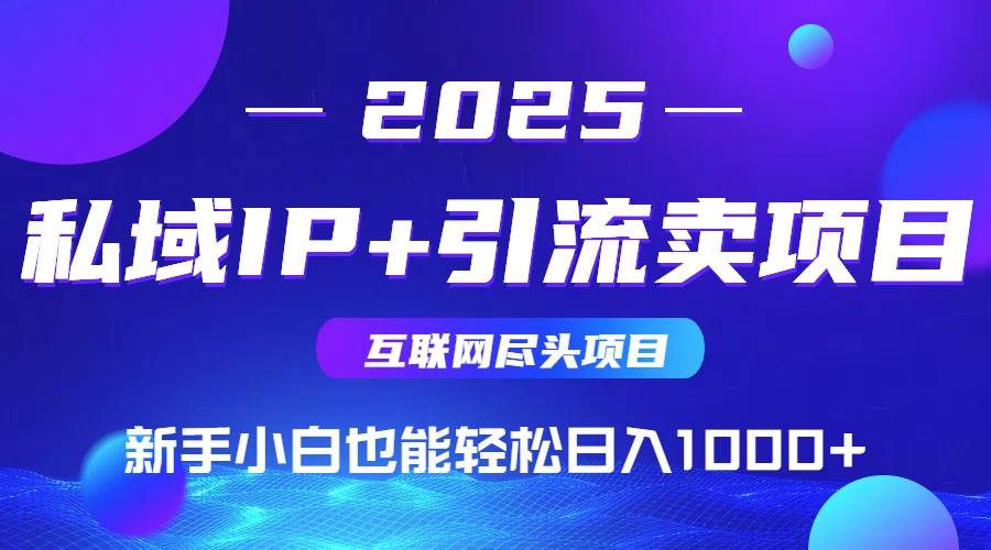 私域IP+卖项目，普通人小白也能轻松实现日入1000+-宇文网创