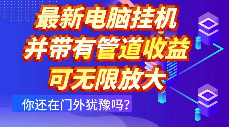 最新电脑挂机单机每天收益300+ 并带有团队管道收益 可无限放大-宇文网创