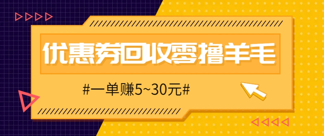 零撸项目，同程旅行优惠券回收，一单赚5~30元【保姆级教程】-宇文网创