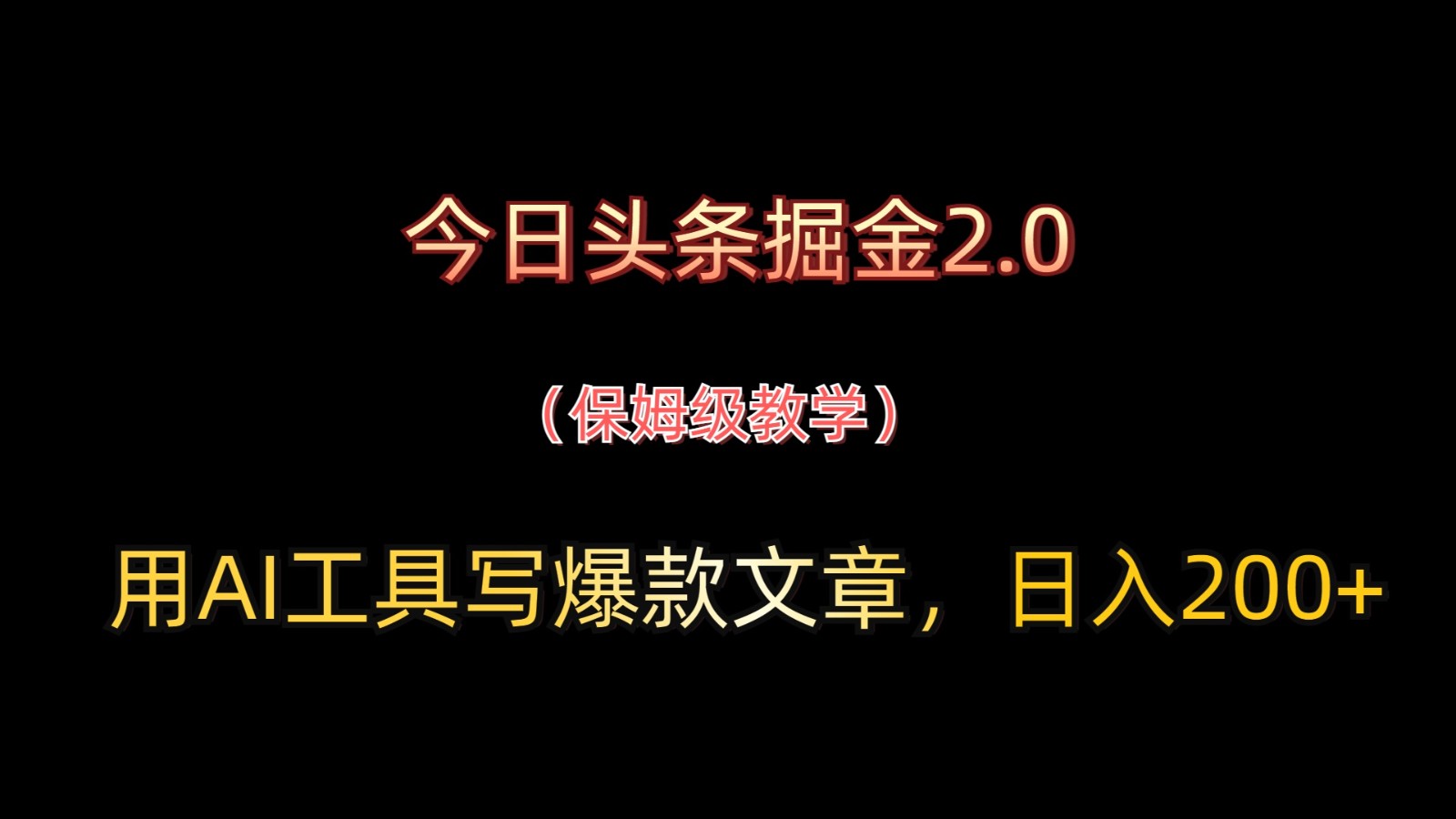 今日头条掘金2.0，用AI工具写爆款文章，日入200+-宇文网创