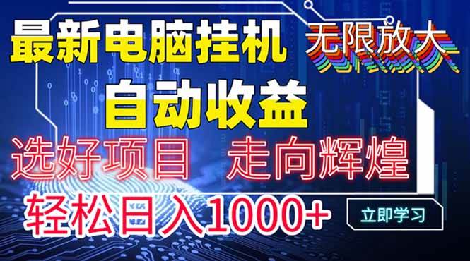 最新电脑挂机  带有管道收益，轻松日入1000+无上限-宇文网创