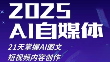 2025自媒体系统实战训练营，21天掌握AI图文短视频内容创作-宇文网创