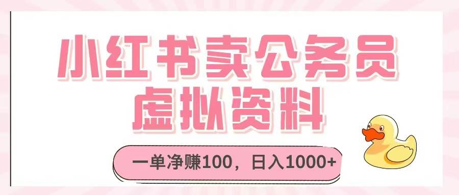 小红书卖公务员虚拟资料，一单净赚100，日入1000+-宇文网创
