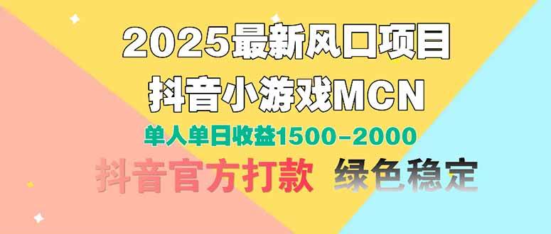 2025最新风口项目 抖音小游戏MCN 单人单日收益1500-2000+-宇文网创