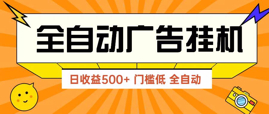 广告联盟玩法2025年最新玩法 单机500+实操分享 无门槛 见效快-宇文网创
