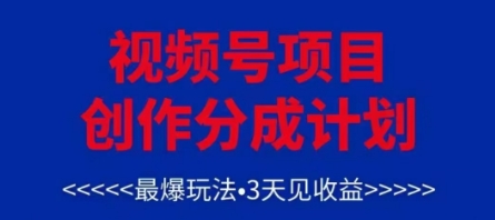 视频号创作分成计划，最爆玩法，3天见收益，单号每月可以产出3k+，可矩阵-宇文网创